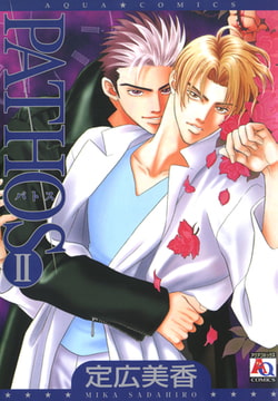 PATHOSⅡ [オークラ出版]