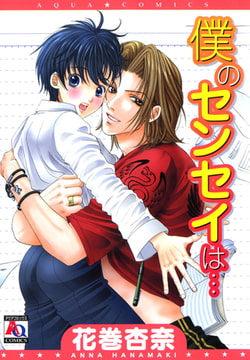 僕のセンセイは… [オークラ出版]