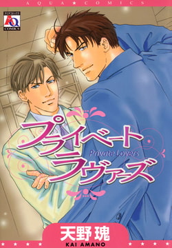 プライベートラヴァーズ [オークラ出版]