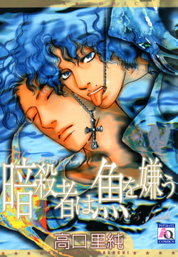 暗殺者は魚を嫌う [オークラ出版]