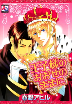 王子様のおおせのままに [オークラ出版]