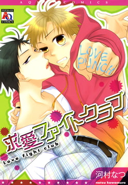 求愛ファイトクラブ [オークラ出版]