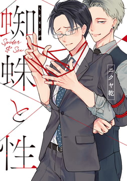 蜘蛛と性【電子限定描き下ろし付き】 [コアマガジン]
