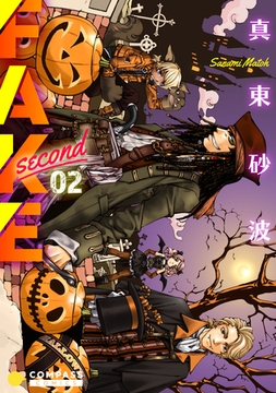 FAKE second（02） [コンパス]