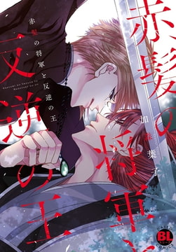 赤髪の将軍と反逆の王【電子単行本版限定カバー特典付】 [秋水社ORIGINAL]