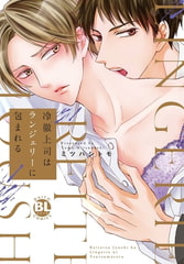 冷徹上司はランジェリーに包まれる【電子単行本版限定カバー特典付】 [秋水社ORIGINAL]