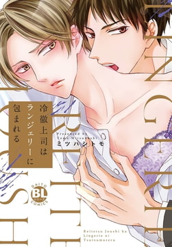 冷徹上司はランジェリーに包まれる【電子単行本版限定カバー特典付】 [秋水社ORIGINAL]