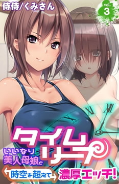タイムリープ～いいなり美人母娘と時空を超えて濃厚エッチ!～ 3巻 [侍侍]