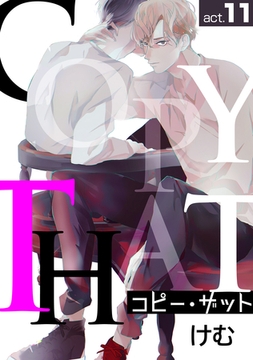 コピー･ザットact.11 [徳間書店アニメージュコミックス]