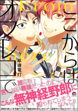 ここからはオフレコで【電子限定かきおろし漫画付】 [海王社]