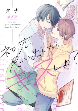 初恋思い出したらキスしよ？第一話 [徳間書店アニメージュコミックス]