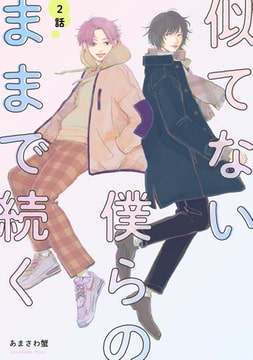 似てない僕らのままで続く 【単話】 2 [リイド社]