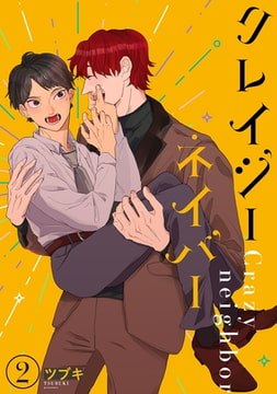 クレイジーネイバー 【単話】 2 [リイド社]