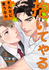 そんなに言うなら抱いてやる(5) [シュークリーム]