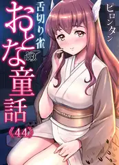 おとなの童話～舌切り雀