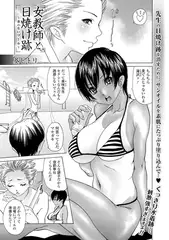 女教師と日焼け跡