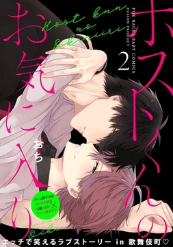 ホストくんのお気に入り(2) [ふゅーじょんぷろだくと]