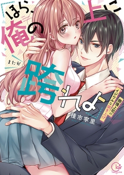 「ほら、俺の上に跨れよ」～傲慢上司のイジワルな突き上げ【単行本版特典ペーパー付き】 1 [スクリーモ]