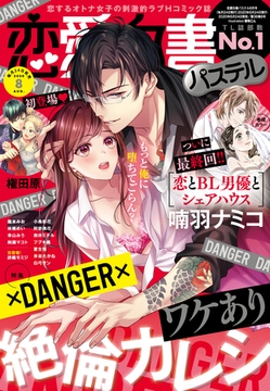 恋愛白書パステル 2020年8月号 [宙出版]