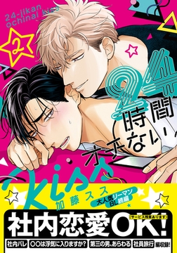 24時間オチないKISS 2【単行本版（電子限定描き下ろし付）】 [シュークリーム]