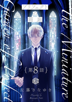 プリフェクトの箱庭 第8話 [ブライト出版]