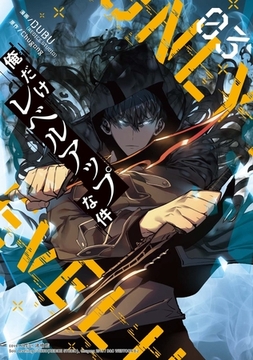 俺だけレベルアップな件　３ [Piccomics]