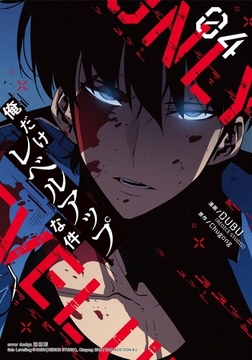 俺だけレベルアップな件　４ [Piccomics]