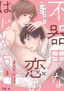 不器用な恋のはじめ方 3 [シーモアコミックス]