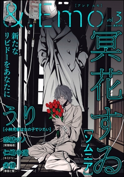 ＆.Emo　vol.3 [海王社]