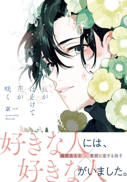 夜がほどけて花が咲く【単行本版（特典付き）】 [シュークリーム]