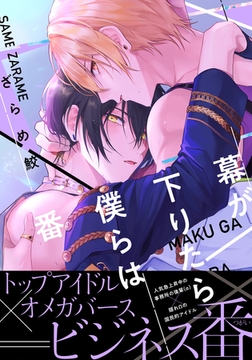 幕が下りたら僕らは番【単行本版】（電子限定描き下ろし付） [シュークリーム]