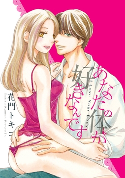 あなたの体が好きなんです [笠倉出版社]