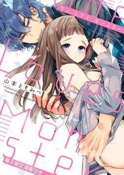 ワン・ラブズ・モンスター【電子限定漫画付き】 [ブライト出版]