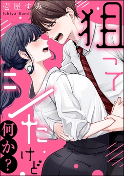 狙ってシたけど何か？（単話版） [ぶんか社]