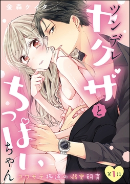 ツンデレヤクザとちっぱいちゃん コワモテ極道の溺愛飼育（分冊版）　【第1話】 [ぶんか社]