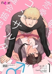 敏腕恋愛コンサルタント 雄会掘男♂ 1 [シーモアコミックス]