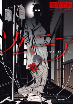 ソムニア（分冊版） [海王社]