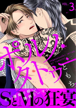 ポルノ・タトゥー3 [ブレインハウス]