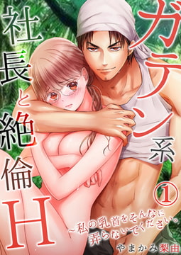 ガテン系社長と絶倫Ｈ～私の乳首をそんなに弄らないでください。【単行本版(電子限定描き下ろし付き)】 1 [STDパブリッシング]