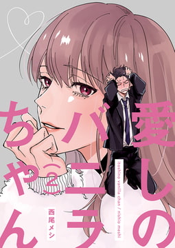 愛しのバニラちゃん2 [光彩書房]