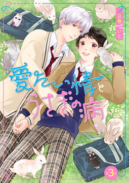 愛たい情とうさぎの病 第3話 [ジーオーティー]