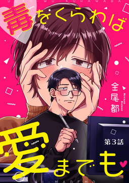 毒をくらわば愛までも 第3話 [ジーオーティー]