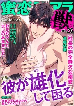 蜜恋ティアラ獣彼が雄化して困る　Vol.26 [ぶんか社]
