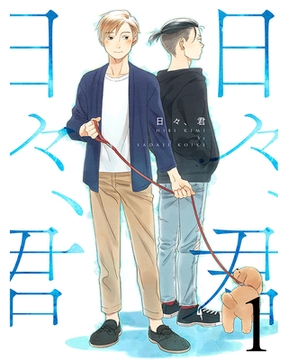 日々、君 【連載版】１ [竹書房]