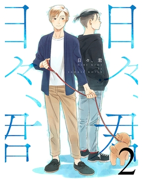 日々、君 【連載版】２ [竹書房]