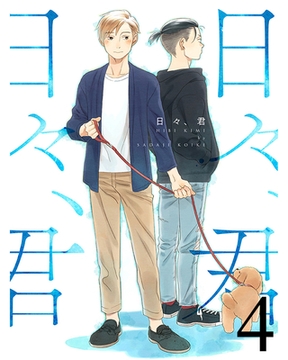 日々、君 【連載版】４ [竹書房]