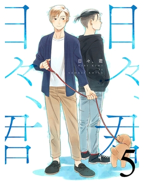 日々、君 【連載版】５ [竹書房]