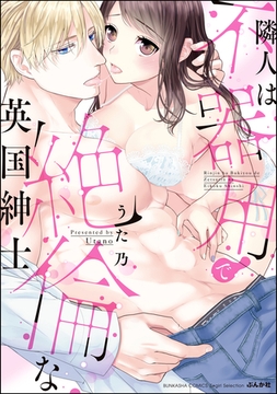 隣人は不器用で絶倫な英国紳士【かきおろし漫画付】 [ぶんか社]