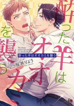 酔った羊はオオカミを襲う【電子限定特典付】 [オークラ出版]