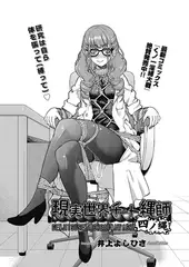 現実世界チート縄師 四ノ縄